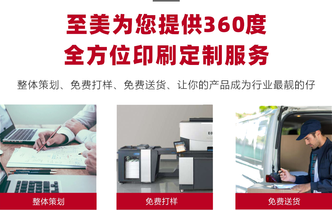 至美為您提供360度全方位印刷定制服務 至美為您提供360度全方位印刷定制服務
